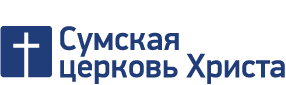 Сумская церковь Христа